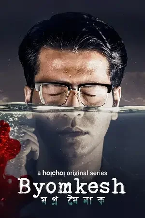 Download Byomkesh – Hoichoi Original (2023) Bengali Season 8 Complete WEB Series 480p | 720p HDRip 2 byomkesh hoichoi original 2023