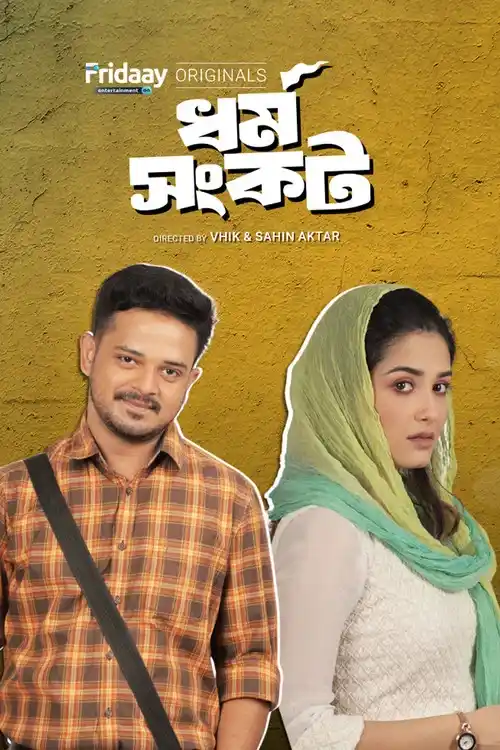 Download Dharma Sankat (Season 1) Bengali Complete Web Series 480p | 720p WEB DL 8 dharma sankat season 1