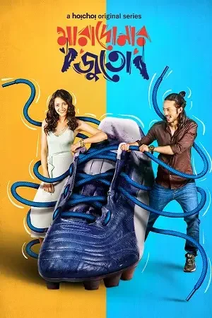Download Goalmaal – Maradonar Juto (2021) Season 1 Hindi Complete MX Player WEB Series 480p | 720p HDRip 24 goalmaal maradonar juto 2021