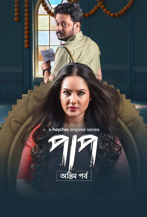 Download Paap (Season 1 & 2) Hindi Hoichoi Complete Web Series 480p | 720p | 1080p WEB DL 16 paap season 1