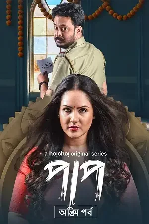 Download Paap (Season 1 – 2) Hindi Complete Hoichoi WEB Series 480p | 720p WEB DL 19 paap season 1