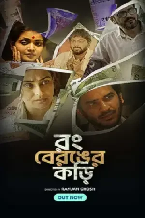 Download Rong Beronger Korhi (2024) Bengali Season 1 Complete WEB Series 480p 720p & 1080p WEB DL 24 rong beronger korhi 2024